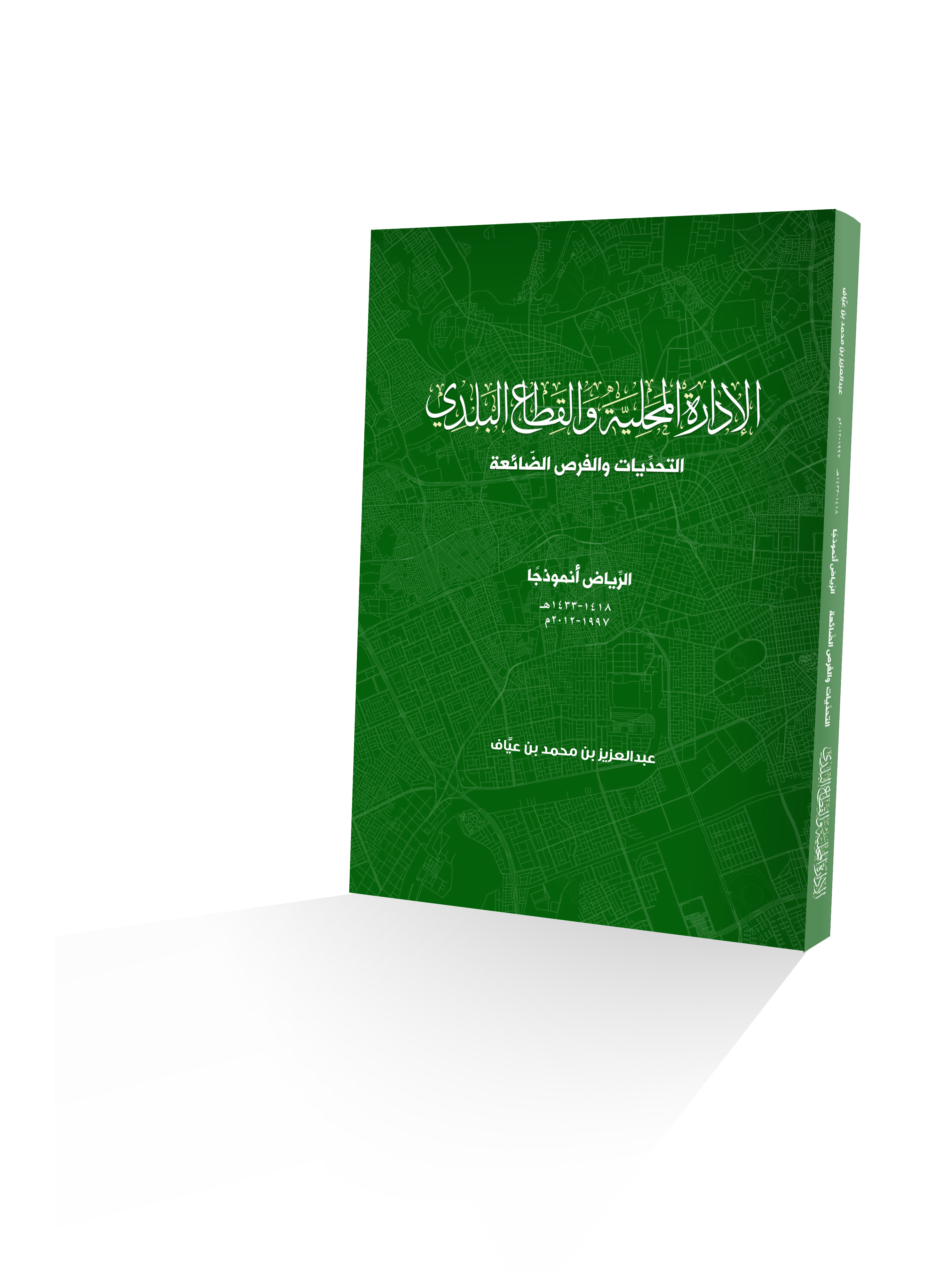 الإدارة المحلية والقطاع البلدي: التحديات والفرص الضائعة – الرياض أنموذجاً