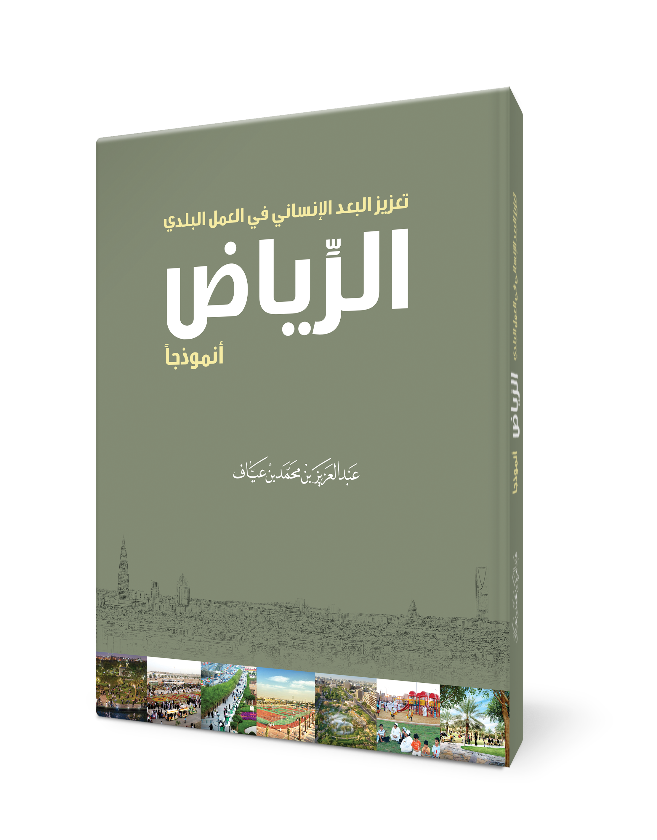 تعزيز البعد الإنساني في العمل البلدي – الرياض أنموذجاً